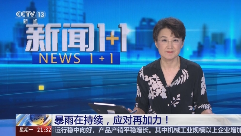 《新闻1+1》 20250804 暴雨在持续，应对再加力！