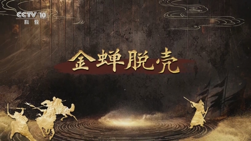 《百家讲坛》 20250806 趣解三十六计（下部） 3 金蝉脱壳
