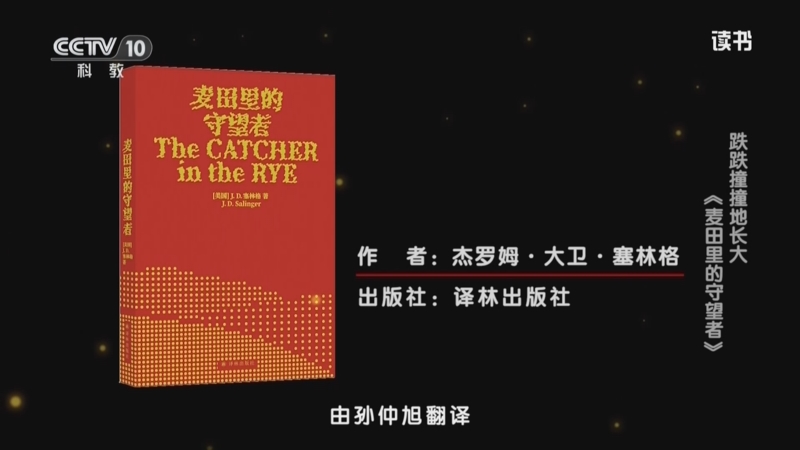《读书》 20250810 杰罗姆·大卫·塞林格 《麦田里的守望者》 跌跌撞撞地长大：《麦田里的守望者》