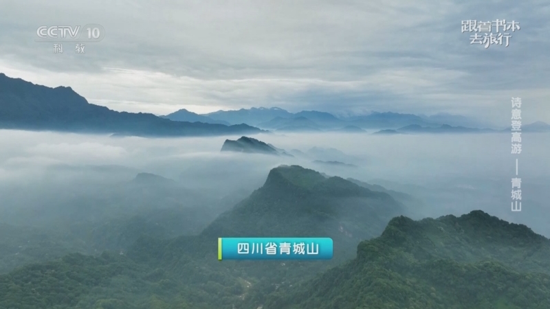 《跟着书本去旅行》 20250814 诗意登高游——青城山