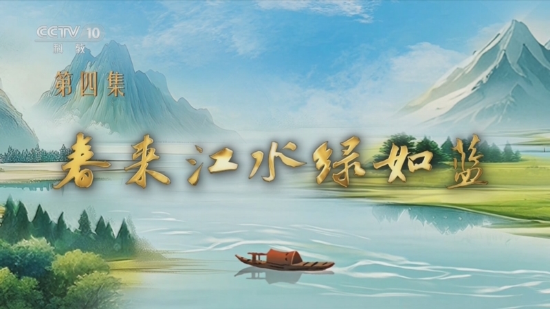 《百家讲坛》 20250818 特别节目《我见青山》（4） 春来江水绿如蓝