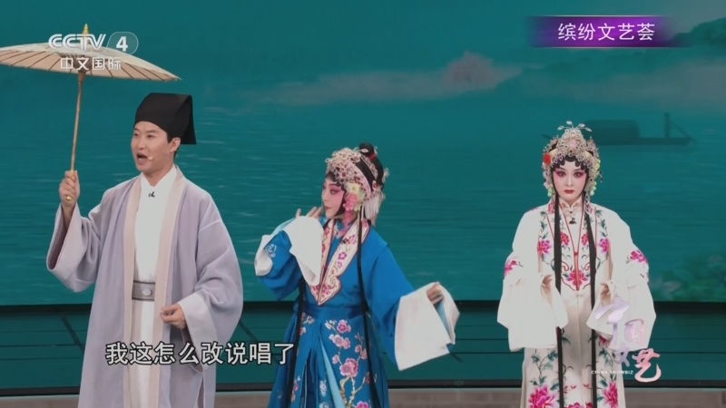 《中国文艺》 20250818 缤纷文艺荟