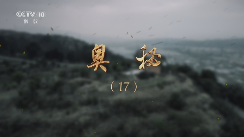 《探索·发现》 20250819 奥秘（17）