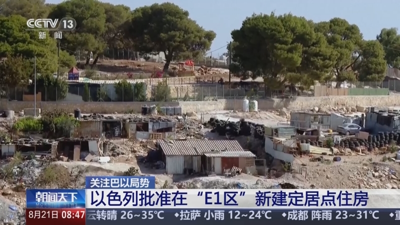 关注巴以局势 以色列批准在"e1区"新建定居点住房