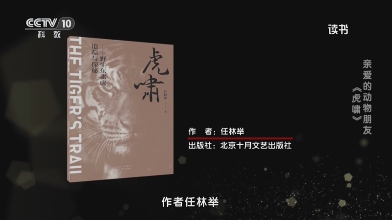 《读书》 20250821 任林举 《虎啸：野生东北虎追踪与探秘》 亲爱的动物朋友：《虎啸》