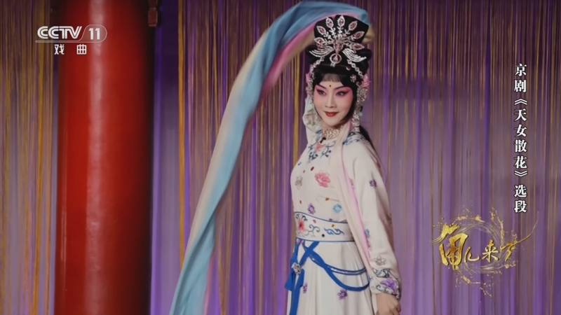 《角儿来了》 20250824 戏韵悠扬