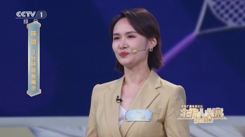 [主持人大赛 新闻主播季]陈璇3分钟自我展示