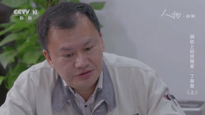 《人物·故事》 20250825 钢轨上的突围者·丁叁叁（上）