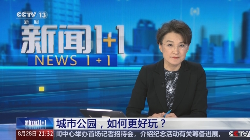 《新闻1+1》 20250828 城市公园，如何更好玩？