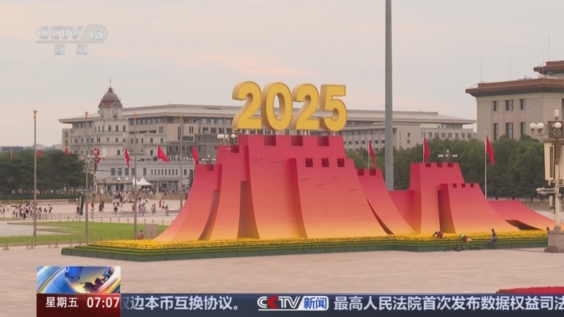 《朝闻天下》 20250829 07:00