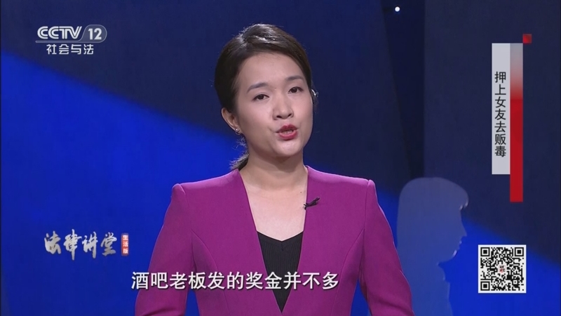 《法律讲堂(生活版)》 20250831 押上女友去贩毒