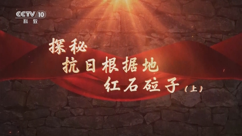 《探索·发现》 20250903 探秘抗日根据地红石砬子（上）