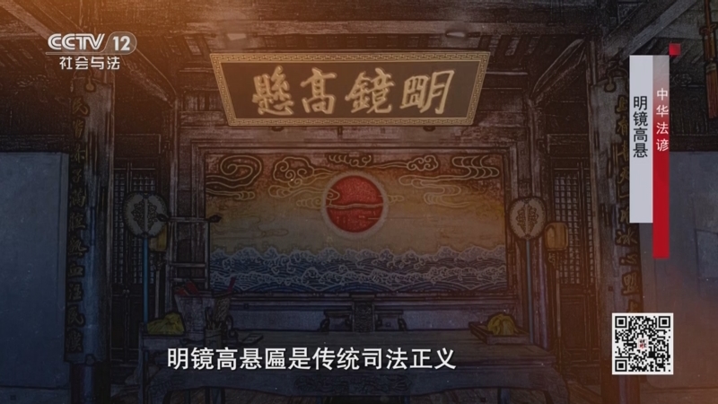 》 20250904 中华法谚·明镜高悬