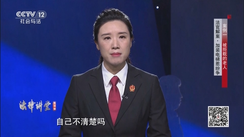 《法律讲堂(生活版)》 20250904 法官解案·加装电梯惹纷争