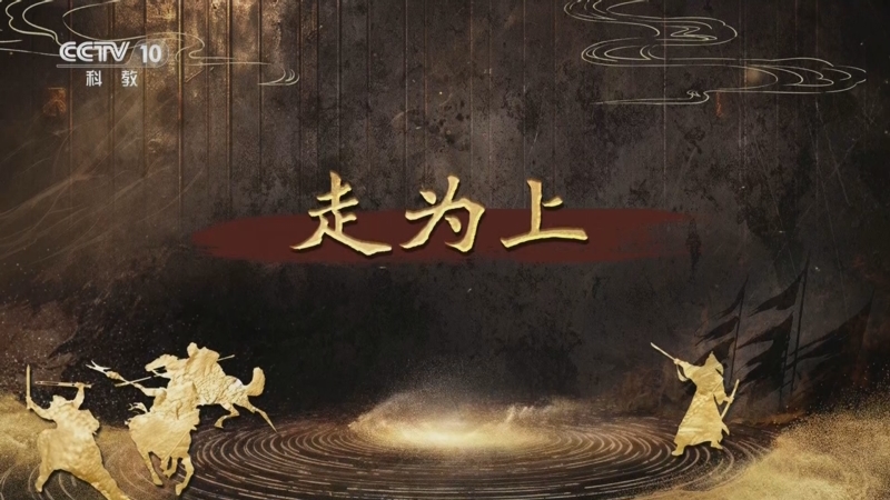 《百家讲坛》 20250905 趣解三十六计（下部） 18 走为上