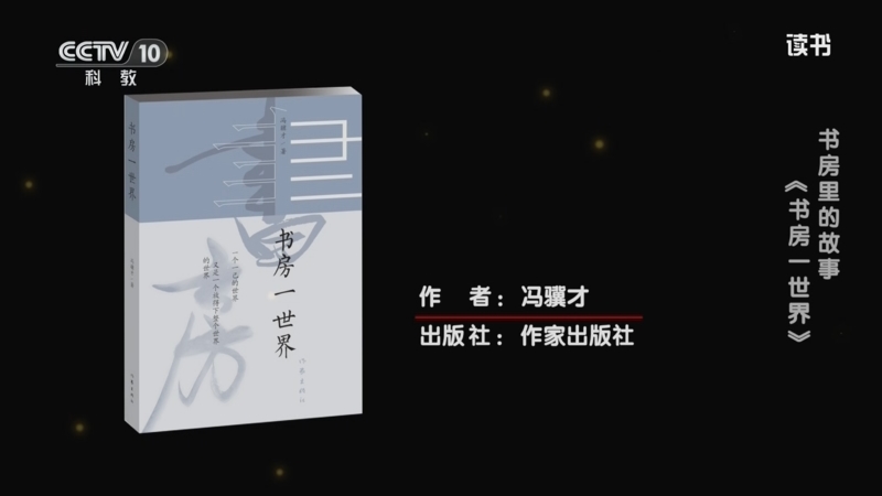 《读书》 20250906 冯骥才 《书房一世界》 书房里的故事：《书房一世界》