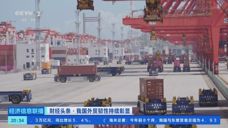 《经济信息联播》 20250908