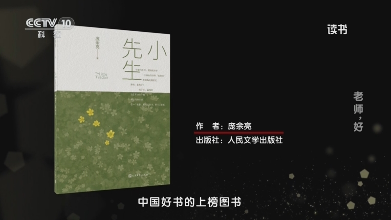 《读书》 20250910 庞余亮 《小先生》 老师，好