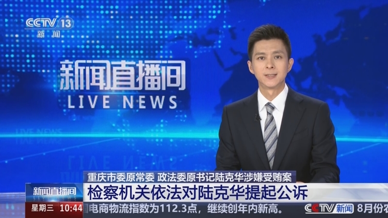 重庆市委原常委 政法委原书记陆克华涉嫌受贿案 检察机关