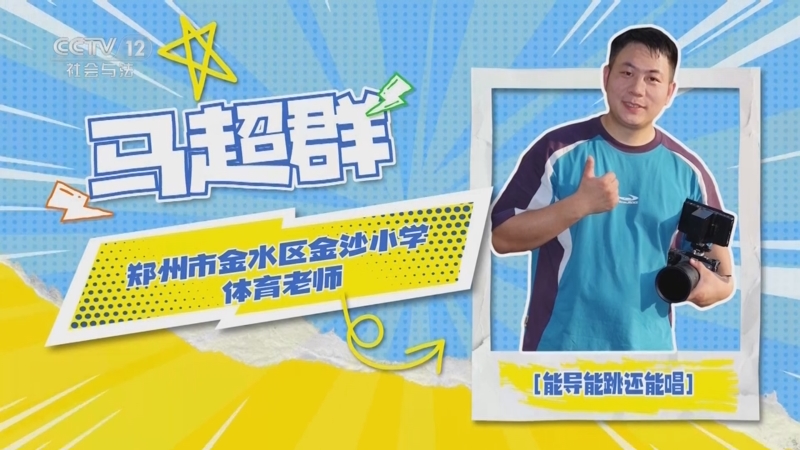 《道德观察(日播版)》 20250910 老师好——俺老师真中！