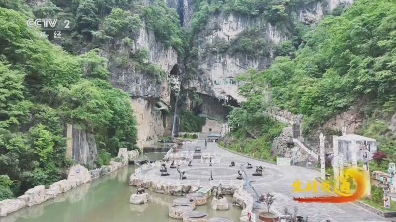 《生财有道》 20250912 康养新生活：枕瀑布溪流 醉山海溶洞