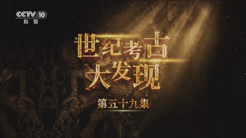 《探索·发现》 20250915 世纪考古大发现（59）