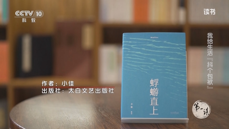 《读书》 20250914 我给生活“抖个包袱”