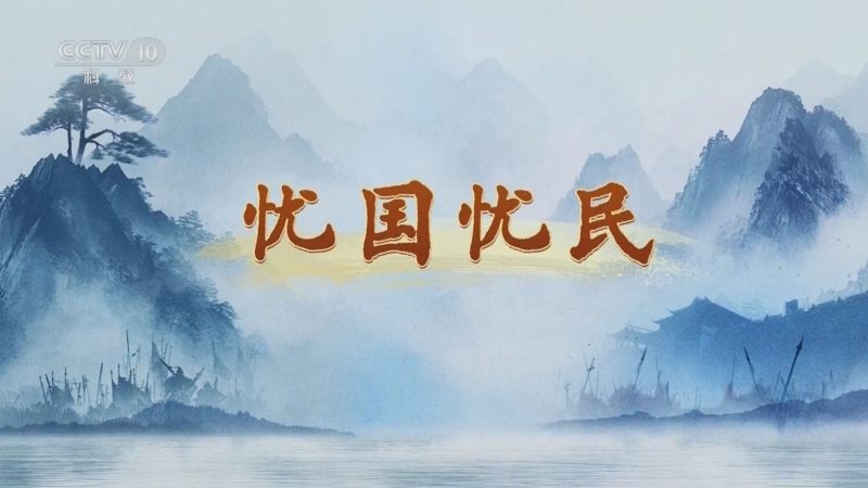 《百家讲坛》 20250917 天地正气文天祥 3 忧国忧民