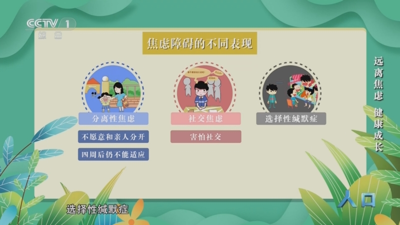 《人口》 20250917 远离焦虑 健康成长