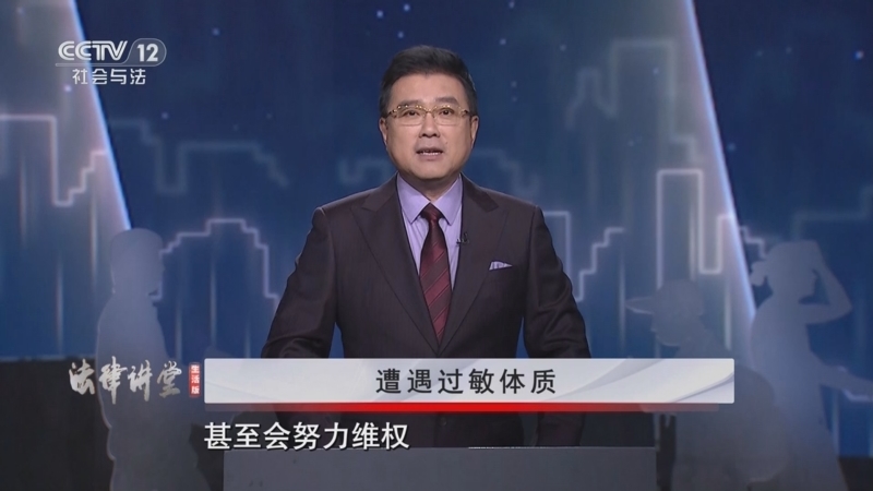 《法律讲堂(生活版)》 20250918 遭遇过敏体质