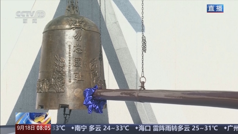 《朝闻天下》 20250918 08:00