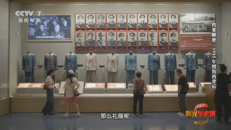 《时光军史馆》 20250921 档案解密：1955年授衔的背后