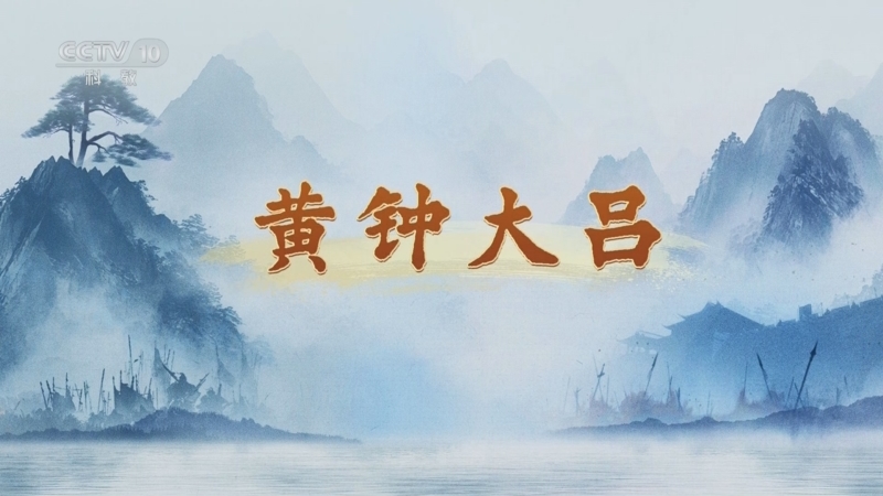 《百家讲坛》 20250926 天地正气文天祥 12 黄钟大吕