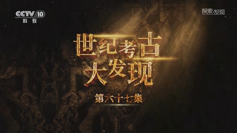 《探索·发现》 20250926 世纪考古大发现（67）
