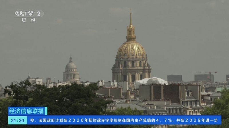 《经济信息联播》 20250927