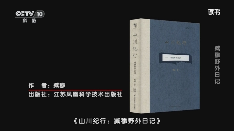 《读书》 20250929 臧穆 《山川纪行：臧穆野外日记》 臧穆野外日记