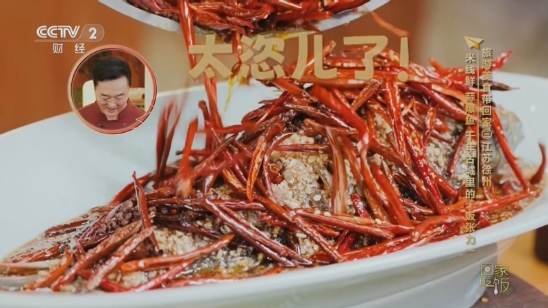 《回家吃饭》 20251003 旅游美食带回家（三）江苏徐州 米线鲜 蒜爆鱼 千年古城里的“饭张力”