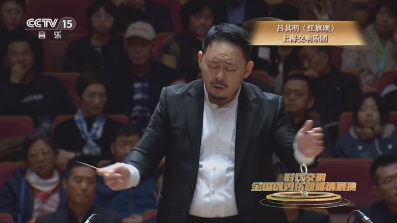 《时代交响 全国优秀乐团邀请展演》 20251003 《时代交响》系列音乐会（19） 上海交响乐团