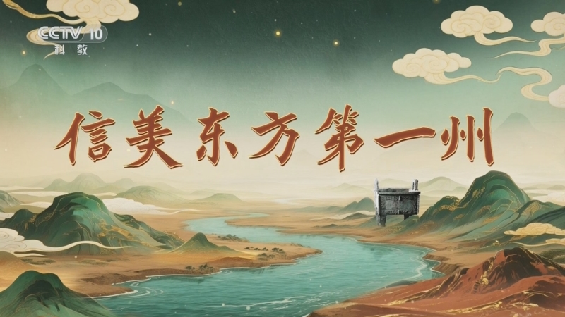《百家讲坛》 20251006 九州风雅（上部） 6 信美东方第一州