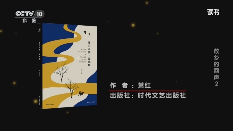 《读书》 20251007 萧红 《呼兰河传》/迟子建 《北极村童话》 故乡的回声2