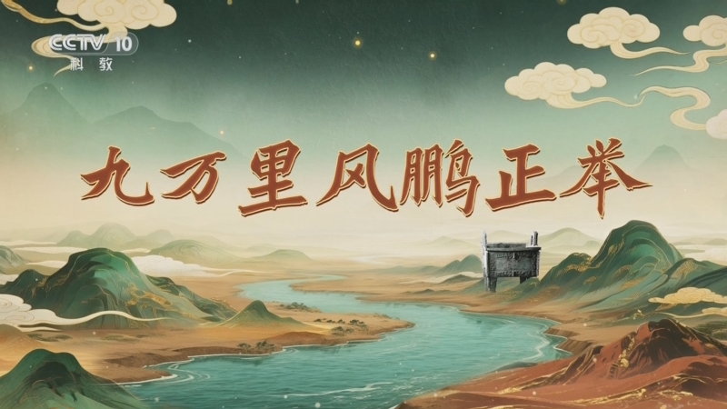 《百家讲坛》 20251007 九州风雅（上部） 7 九万里风鹏正举