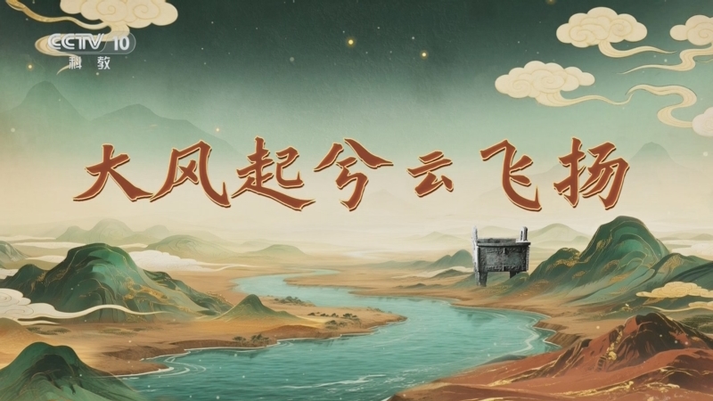 《百家讲坛》 20251008 九州风雅（上部） 8 大风起兮云飞扬