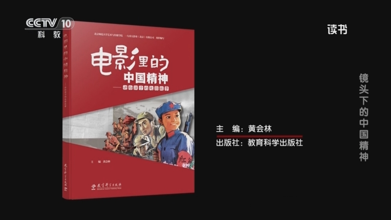 《读书》 20251010 黄会林 《电影里的中国精神：讲给孩子的电影故事》 镜头下的中国精神