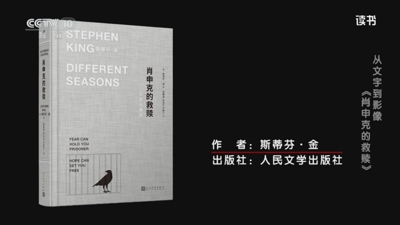 《读书》 20251011 斯蒂芬·金 《肖申克的救赎》 从文字到影像：《肖申克的救赎》