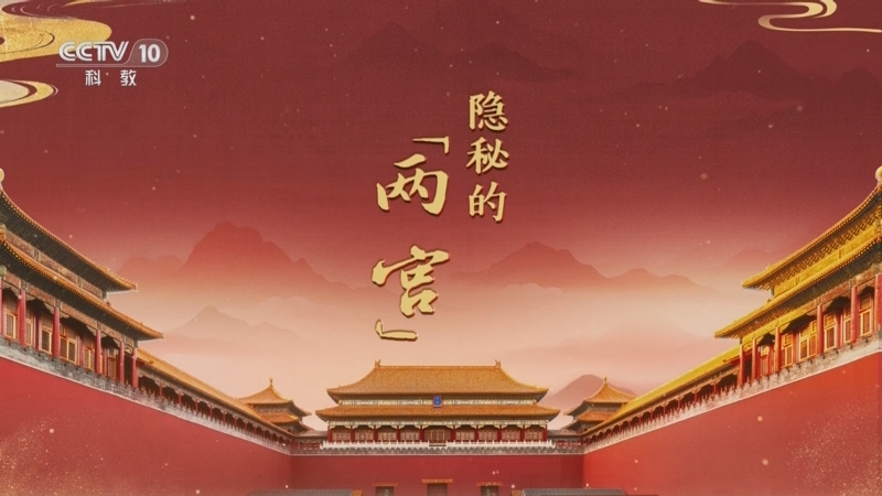 《百家讲坛》 20251011 探秘紫禁城 2 隐秘的“两宫”
