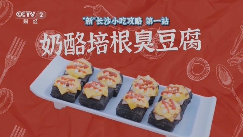 《回家吃饭》 20251014 长沙到底有多潮？吃过这些才知道