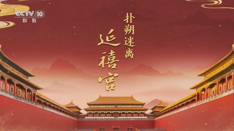 《百家讲坛》 20251017 探秘紫禁城 8 扑朔迷离延禧宫