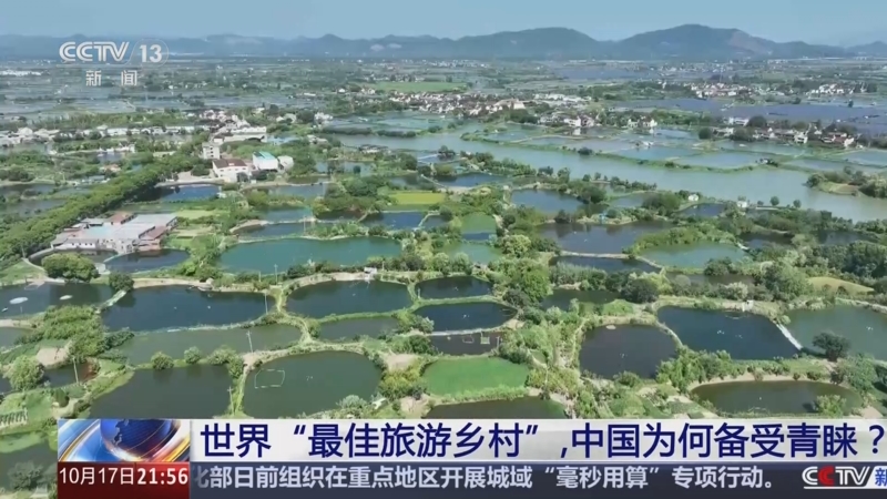 《新闻1+1》 20251017 世界“最佳旅游乡村”，中国为何备受青睐？