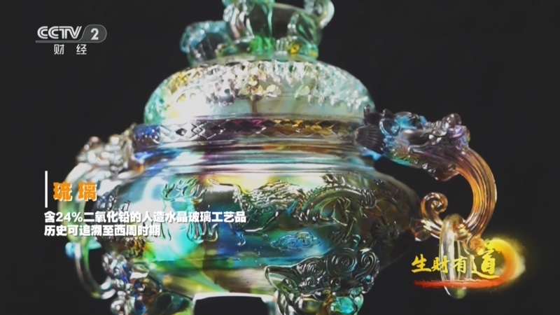 《生财有道》 20251021 民间有高手：琉光璃彩淬财富