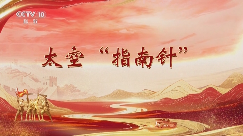 《百家讲坛》 20251023 雄关漫道真如铁 8 太空“指南针”
